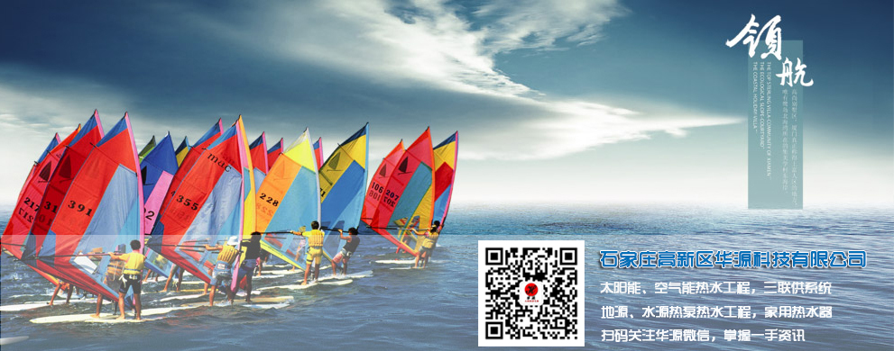 石家莊高新區(qū)華源科技有限公司-太陽能工程、空氣能工程